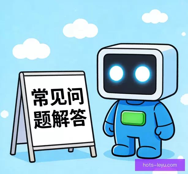 常见问题